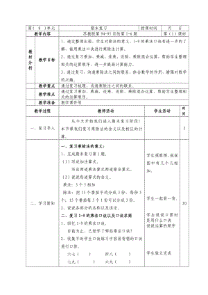 二年级数学上册苏教版第八单元《期末复习》全部教案（共4课时）.doc