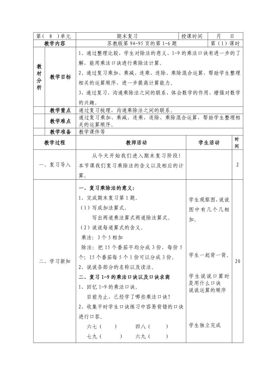 二年级数学上册苏教版第八单元《期末复习》全部教案（共4课时）.doc_第1页