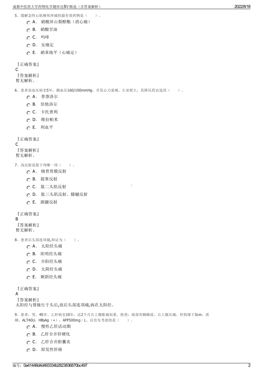 成都中医药大学药物化学题库近5年精选（含答案解析）.pdf_第2页