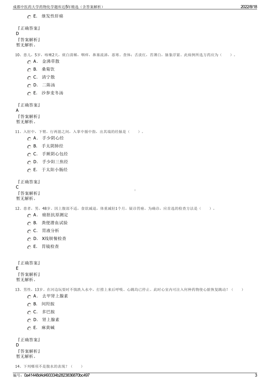 成都中医药大学药物化学题库近5年精选（含答案解析）.pdf_第3页