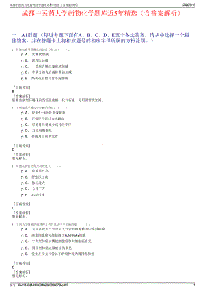 成都中医药大学药物化学题库近5年精选（含答案解析）.pdf