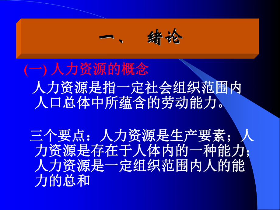 （经典课件）-人力资源开发管理详细课件.pptx_第2页