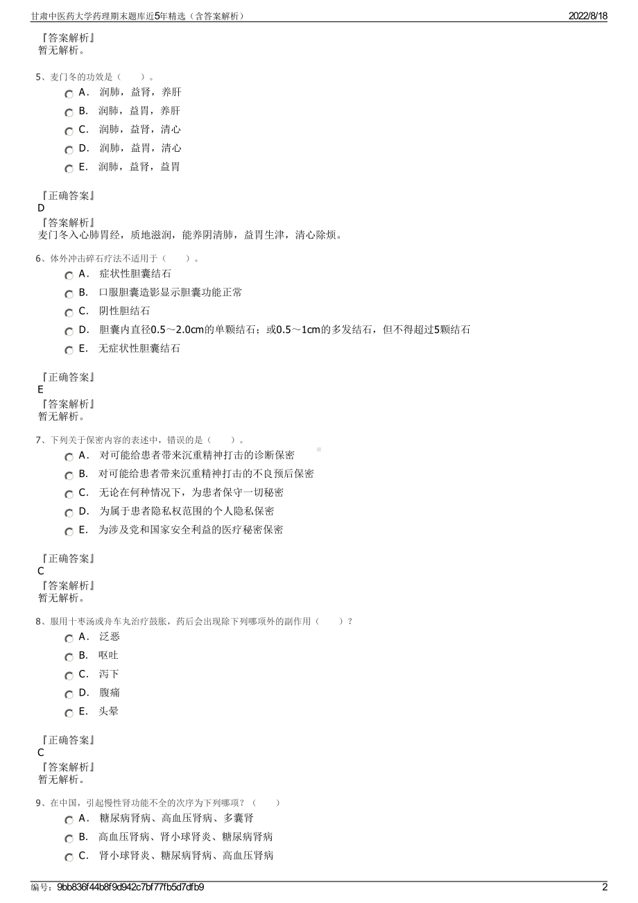 甘肃中医药大学药理期末题库近5年精选（含答案解析）.pdf_第2页