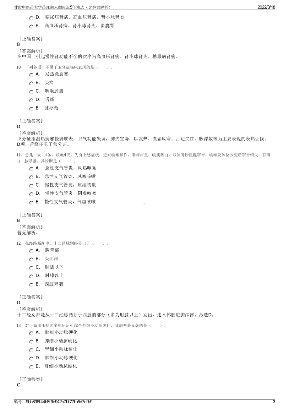 甘肃中医药大学药理期末题库近5年精选（含答案解析）.pdf_第3页