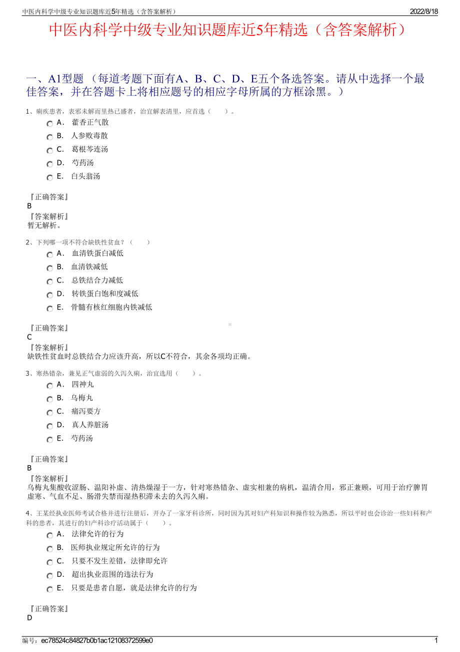 中医内科学中级专业知识题库近5年精选（含答案解析）.pdf_第1页