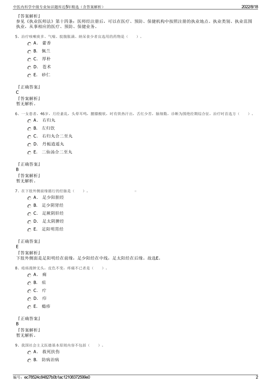 中医内科学中级专业知识题库近5年精选（含答案解析）.pdf_第2页