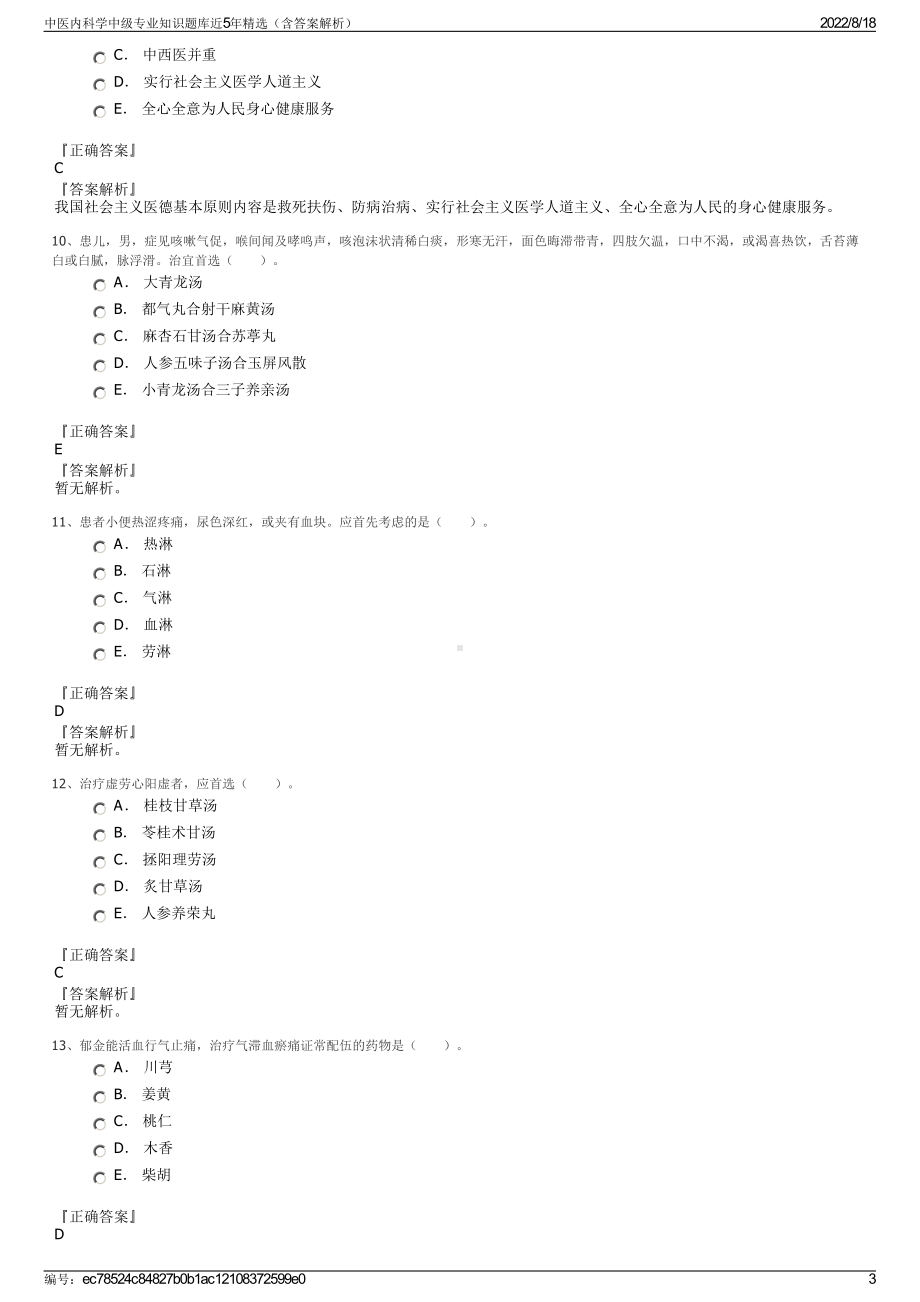 中医内科学中级专业知识题库近5年精选（含答案解析）.pdf_第3页