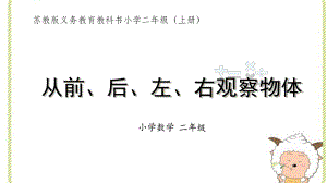 苏教版数学二年级上册《观察物体》课件（合肥市公开课）.ppt