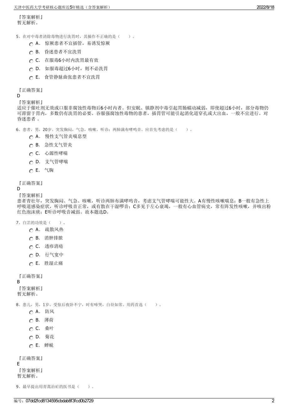 天津中医药大学考研核心题库近5年精选（含答案解析）.pdf_第2页