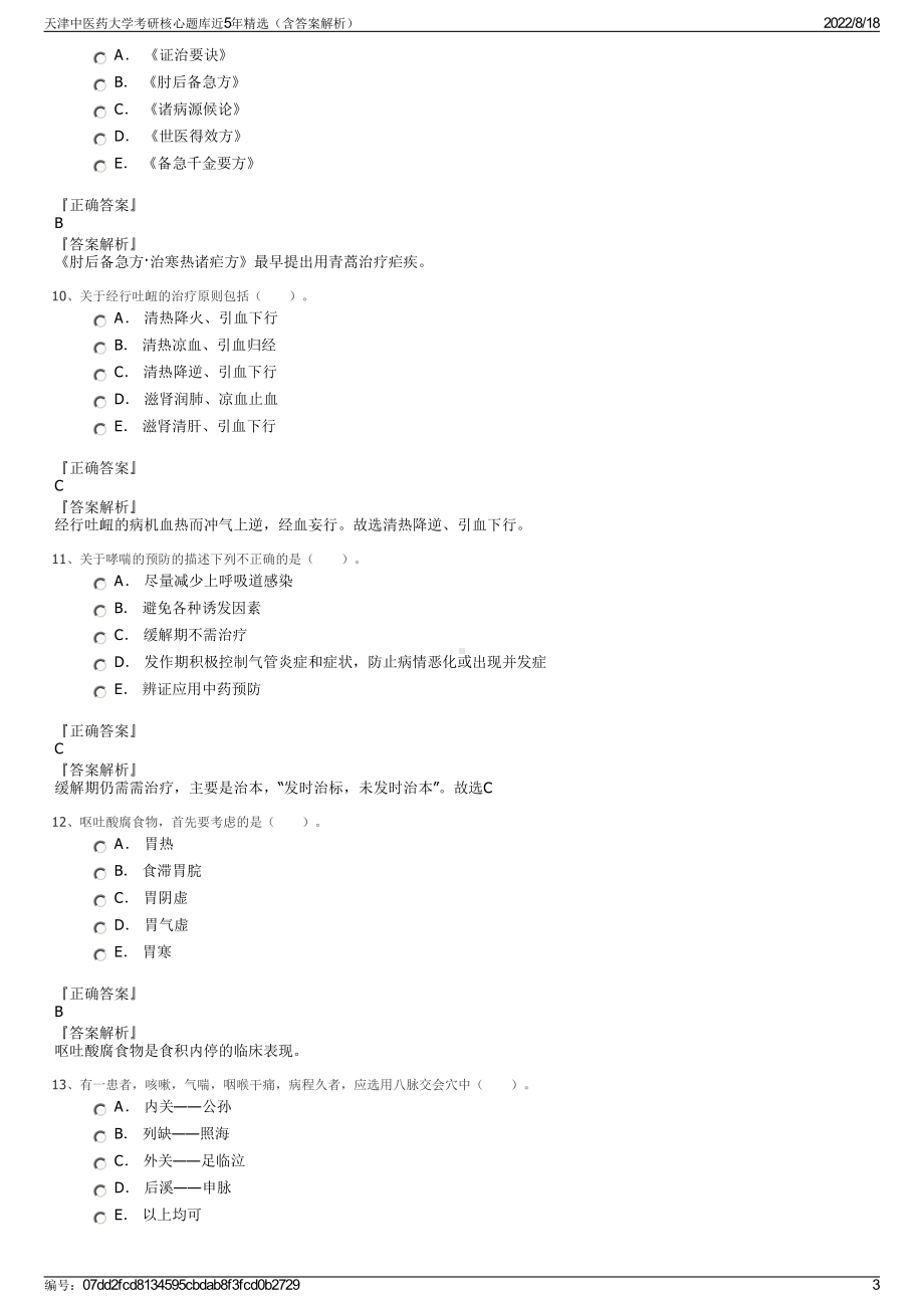 天津中医药大学考研核心题库近5年精选（含答案解析）.pdf_第3页