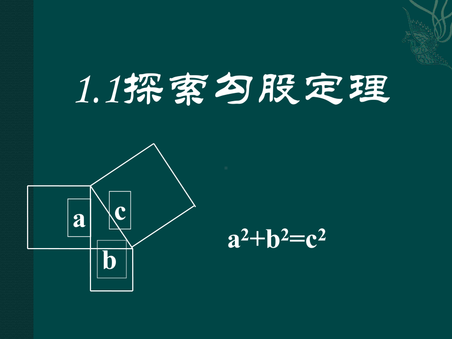 中学教育-探索勾股定理.pptx_第1页