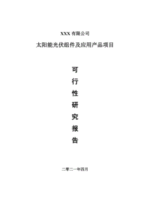 太阳能光伏组件及应用产品项目可行性研究报告申请报告案例.doc