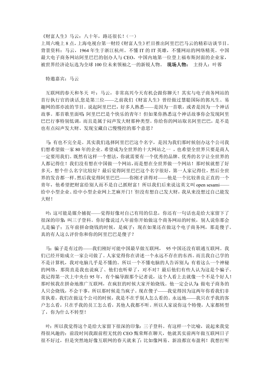 企管资料-马云：八十年路还很长！.docx_第1页