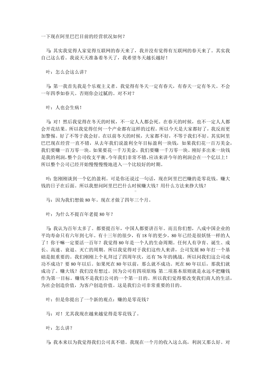 企管资料-马云：八十年路还很长！.docx_第2页