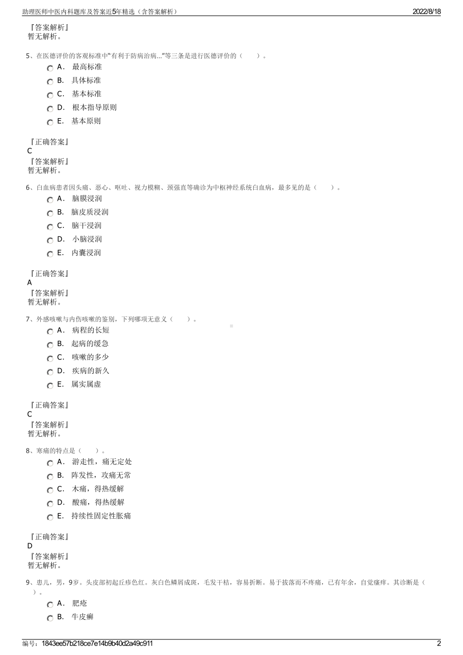 助理医师中医内科题库及答案近5年精选（含答案解析）.pdf_第2页