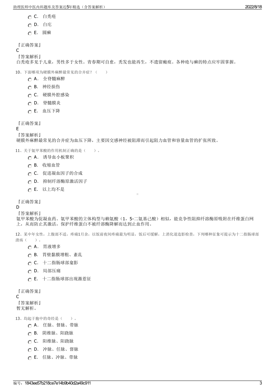 助理医师中医内科题库及答案近5年精选（含答案解析）.pdf_第3页