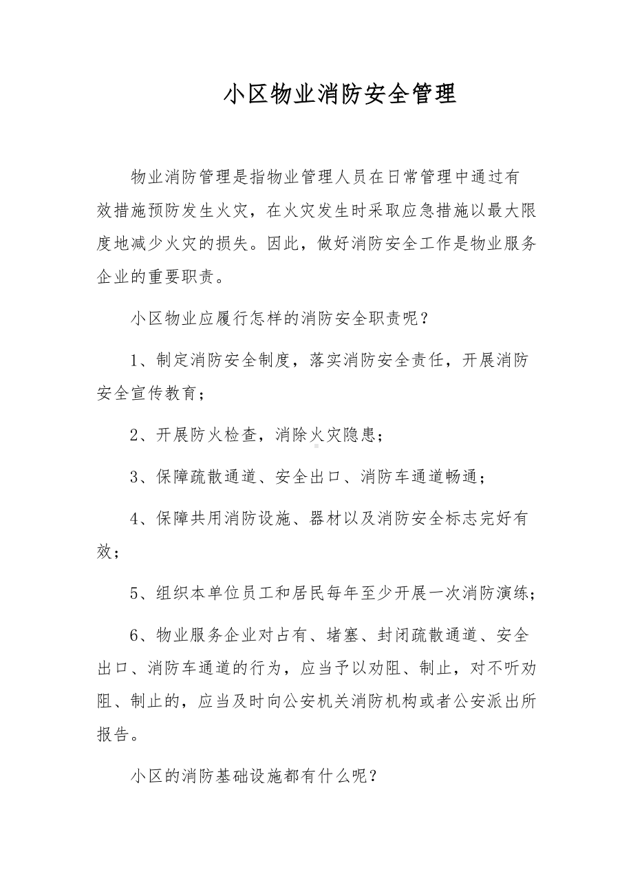 小区物业消防安全管理.docx_第1页