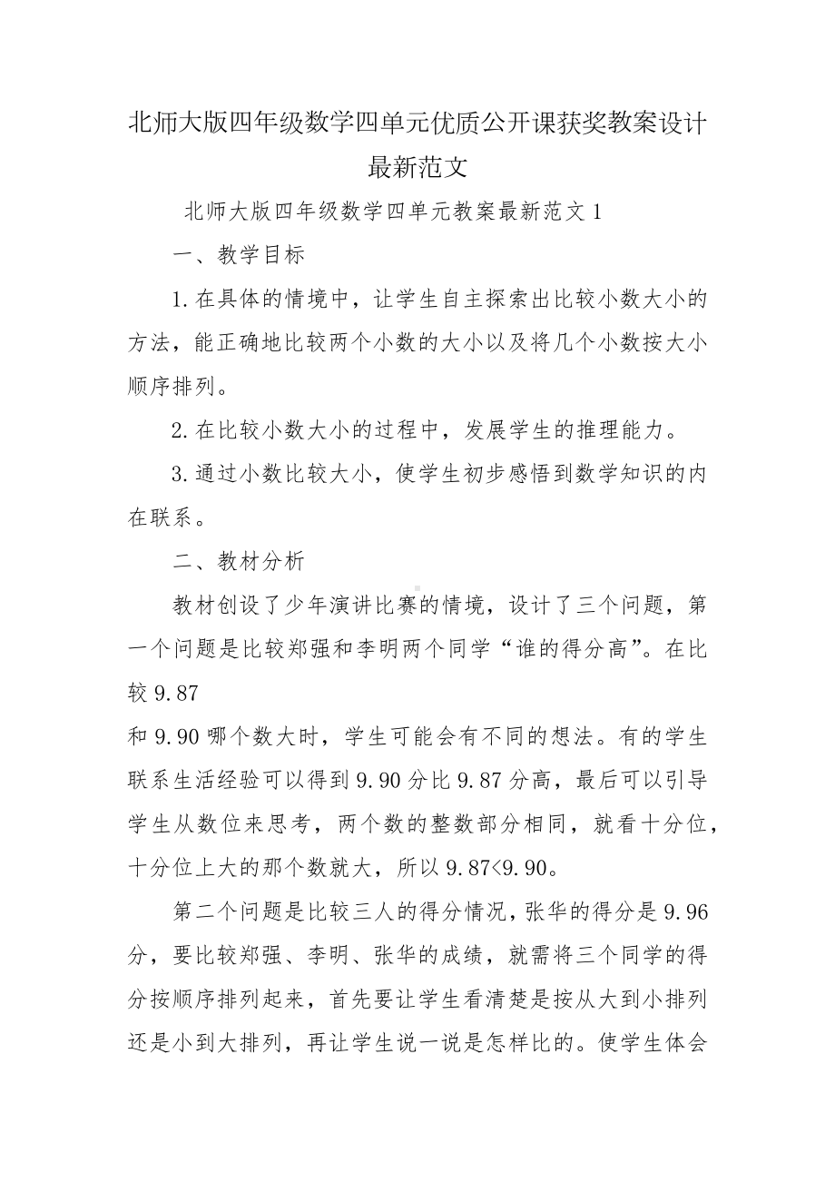 北师大版四年级数学四单元优质公开课获奖教案设计最新范文.docx_第1页