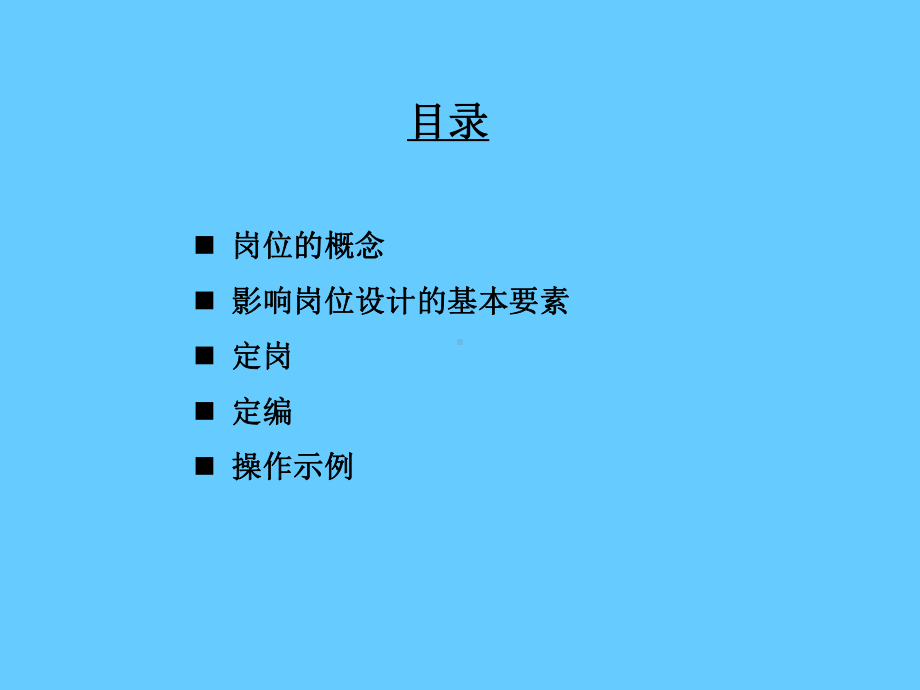 定岗定编原理与操作知识培训.ppt_第2页