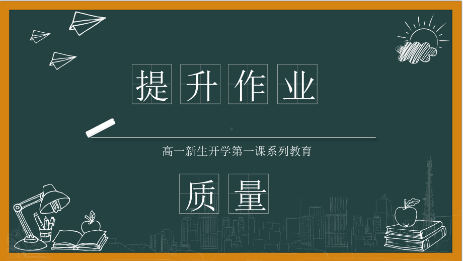 如何提升作业质量 ppt课件 高中开学第一课班主任系列讲座（5）.pptx_第1页