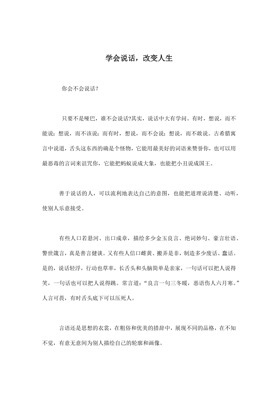 企管资料-你会不会说话？ .docx_第1页