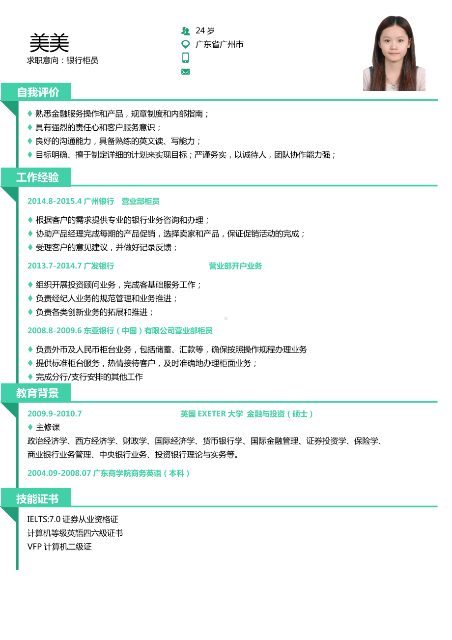 （精品简历模板）求职意向：银行柜员应聘简历.docx_第1页