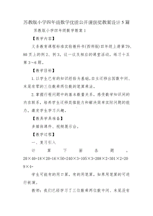 苏教版小学四年级数学优质公开课获奖教案设计5篇.docx