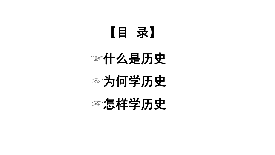 2022年上学期高一历史人教部编版（2019）《开学第一课》（共19张PPT）.ppt_第2页