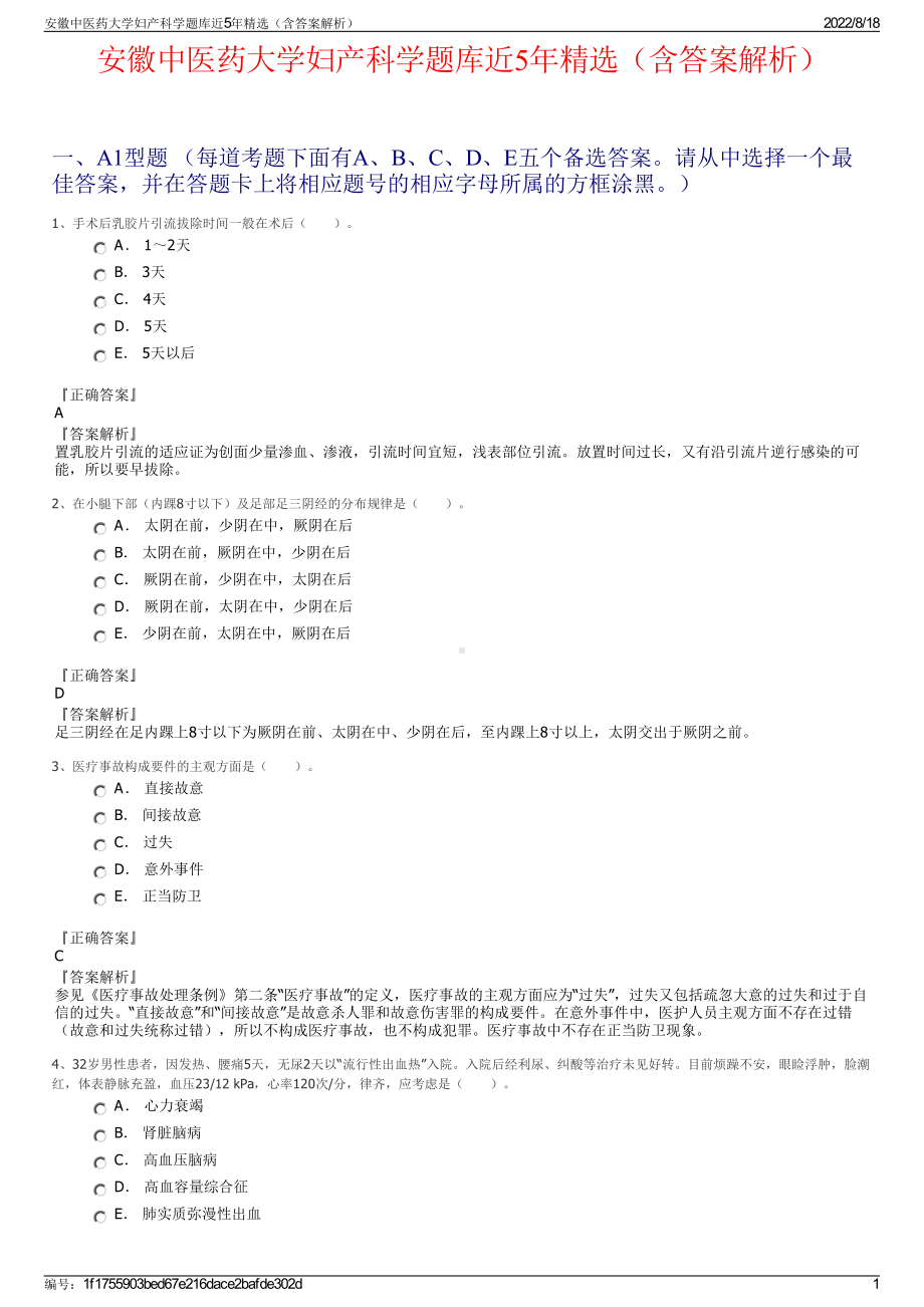 安徽中医药大学妇产科学题库近5年精选（含答案解析）.pdf_第1页