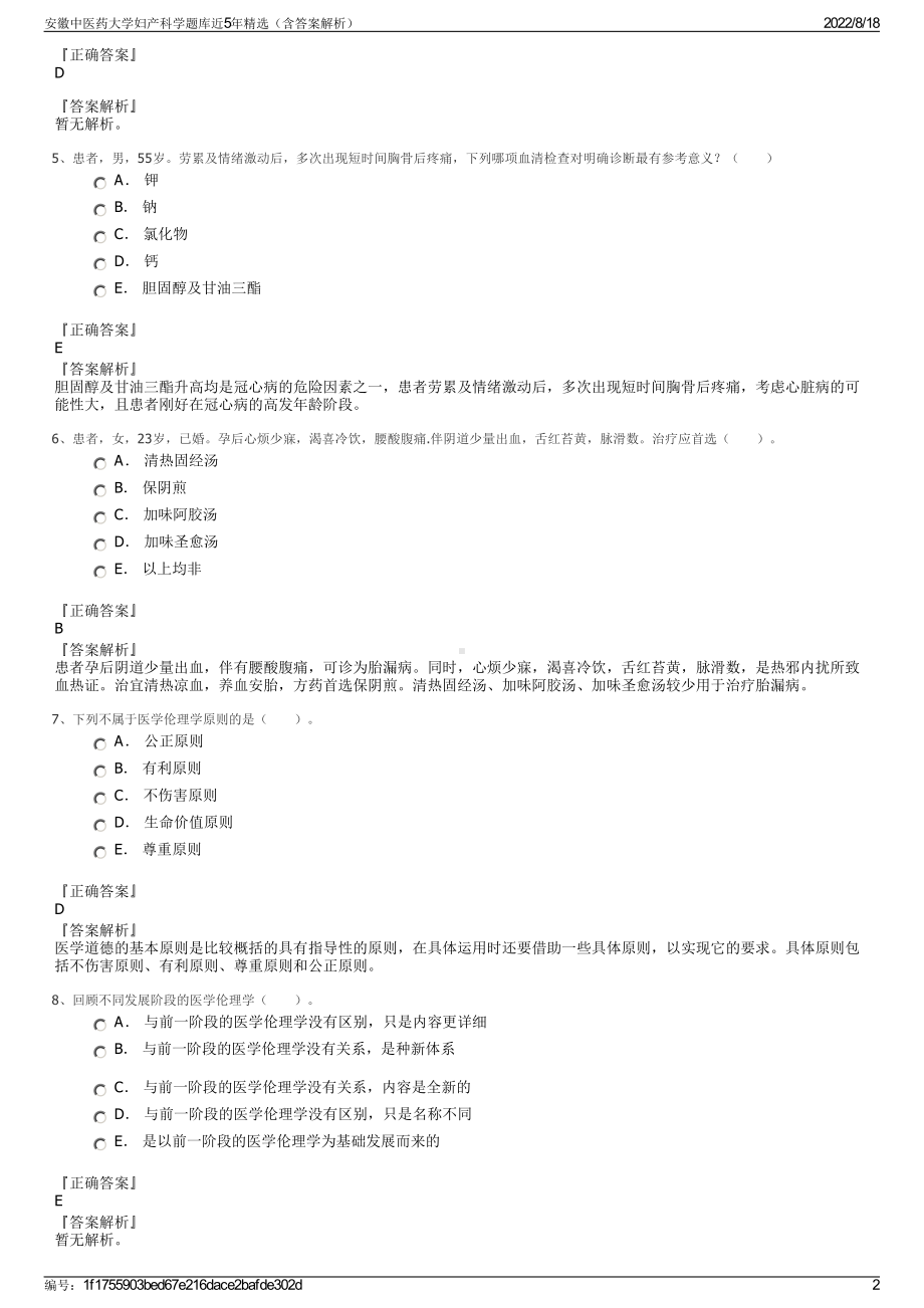 安徽中医药大学妇产科学题库近5年精选（含答案解析）.pdf_第2页