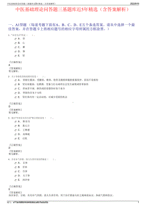 中医基础理论问答题三基题库近5年精选（含答案解析）.pdf