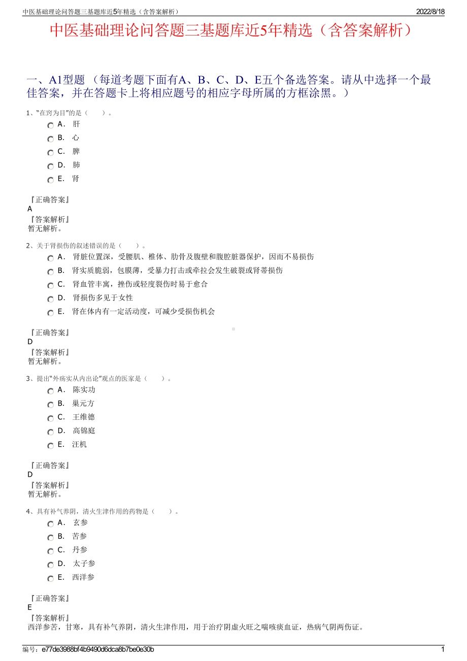 中医基础理论问答题三基题库近5年精选（含答案解析）.pdf_第1页