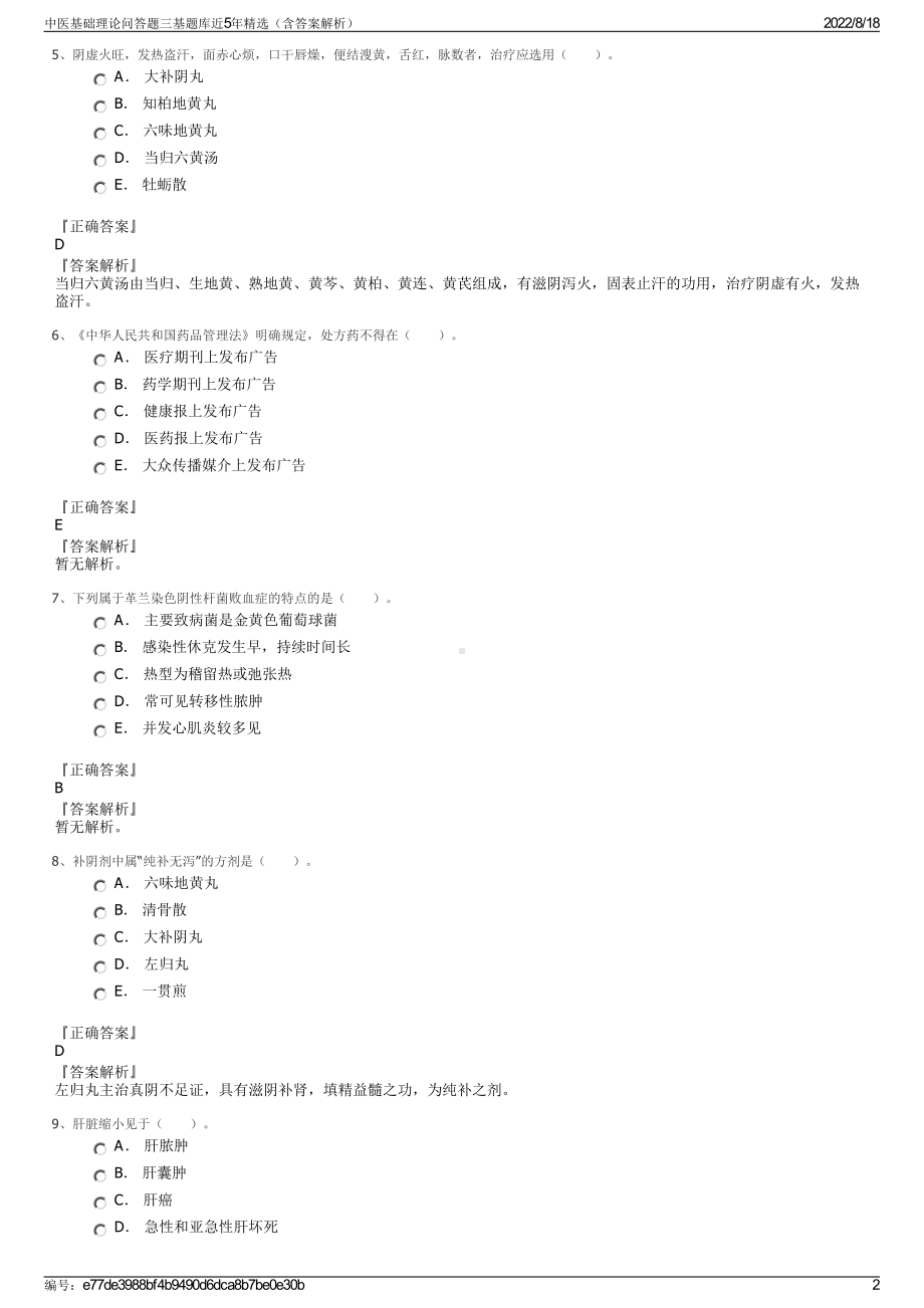 中医基础理论问答题三基题库近5年精选（含答案解析）.pdf_第2页