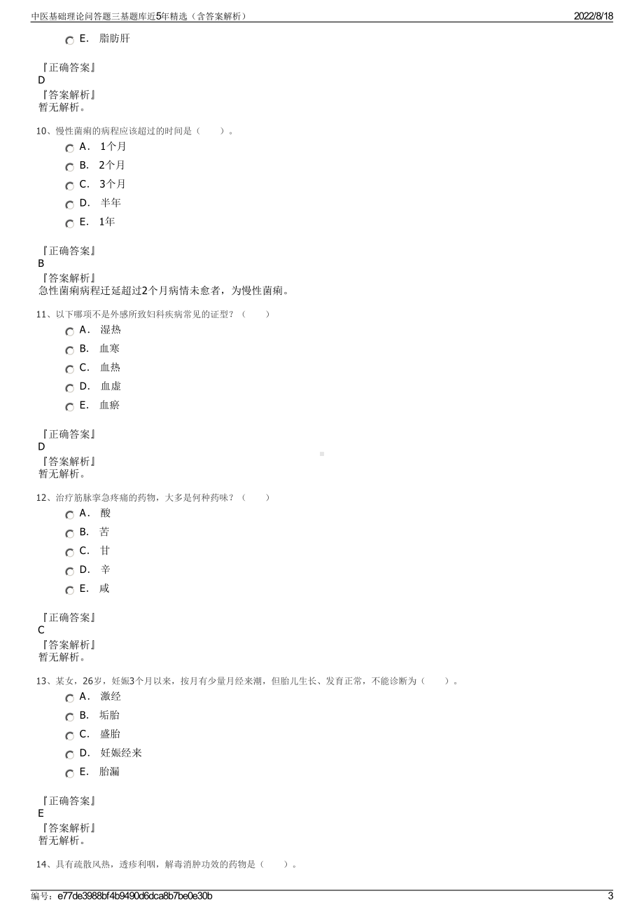 中医基础理论问答题三基题库近5年精选（含答案解析）.pdf_第3页