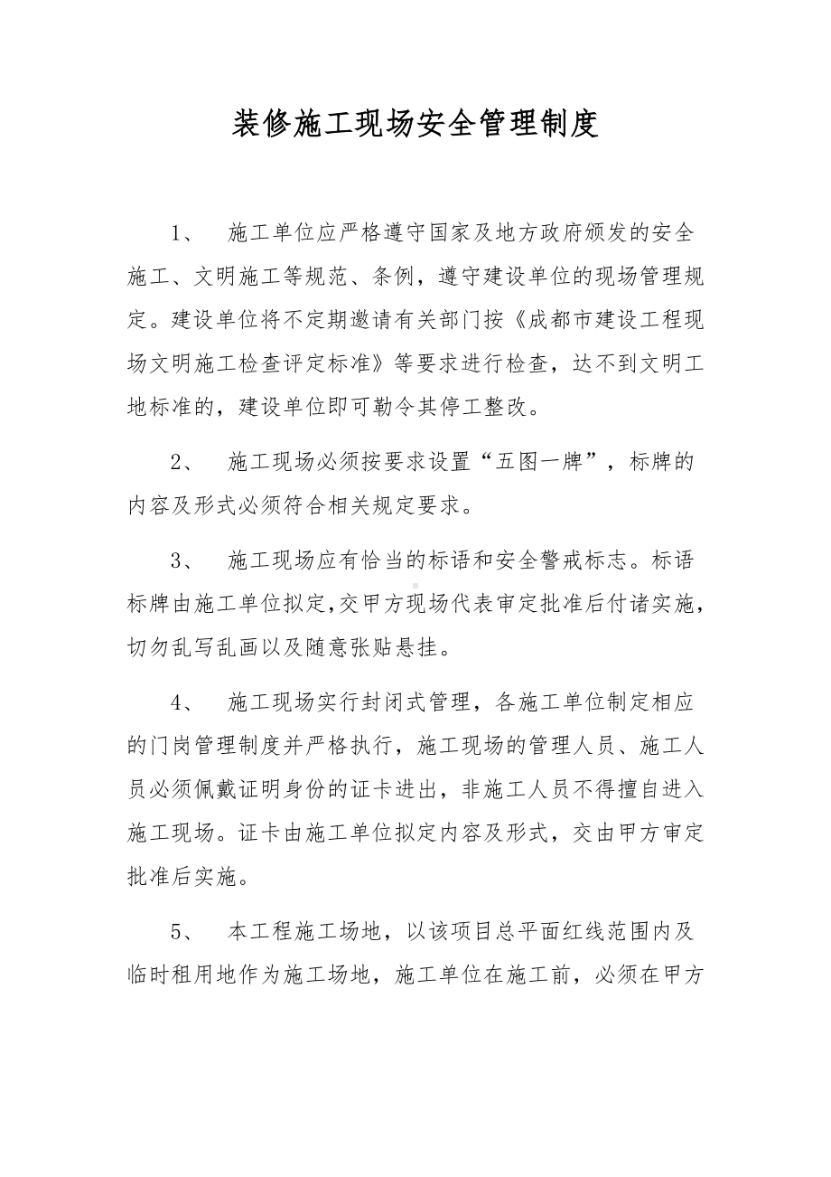 装修施工现场安全管理制度.docx_第1页