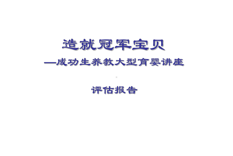 企管资料-成功生养教大型育婴讲座评估报告.pptx_第1页