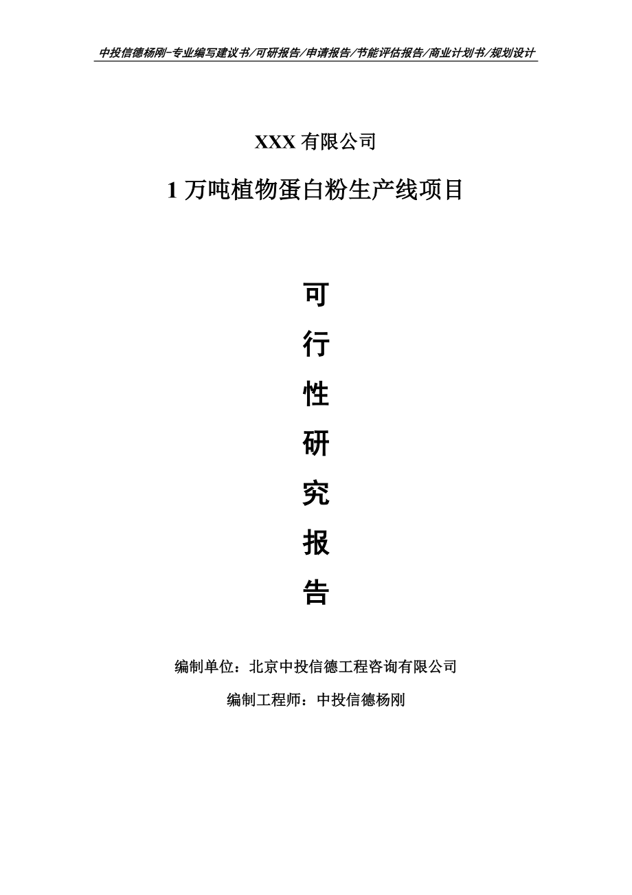 1万吨植物蛋白粉生产线项目可行性研究报告建议书申请立项.doc_第1页