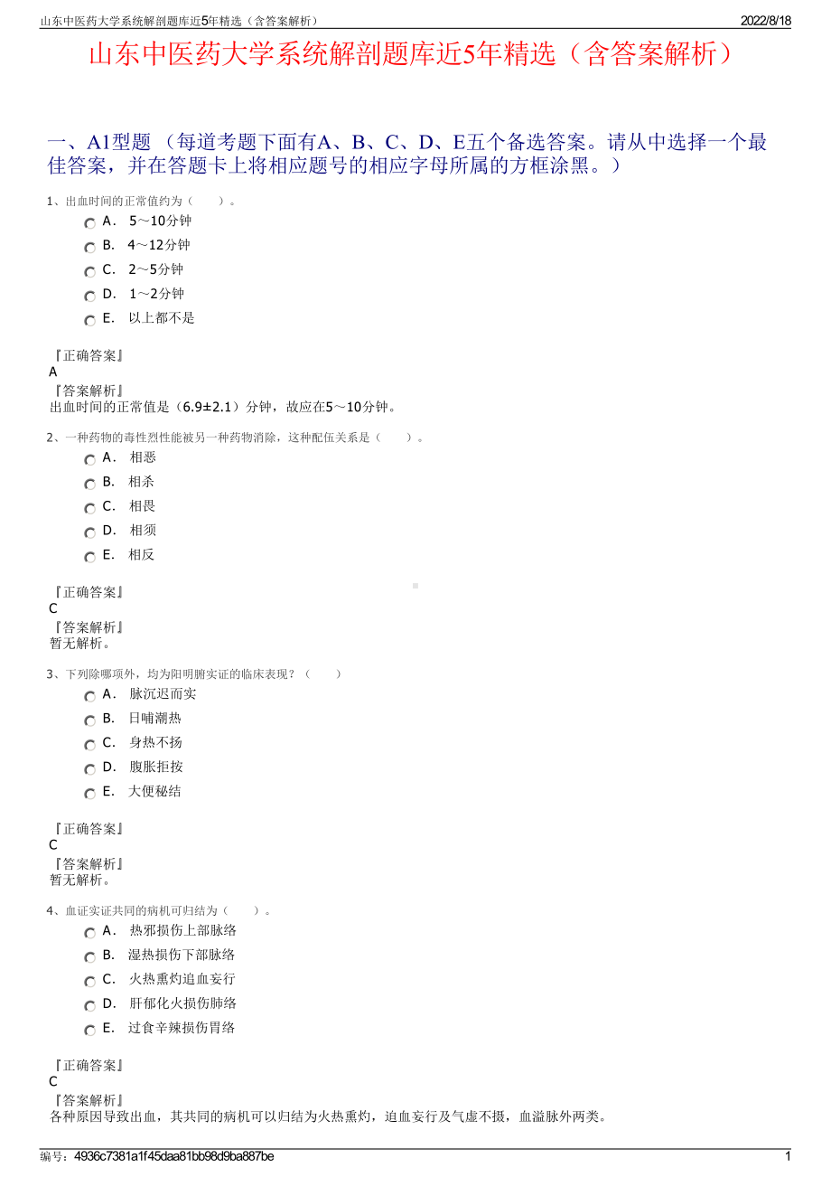 山东中医药大学系统解剖题库近5年精选（含答案解析）.pdf_第1页