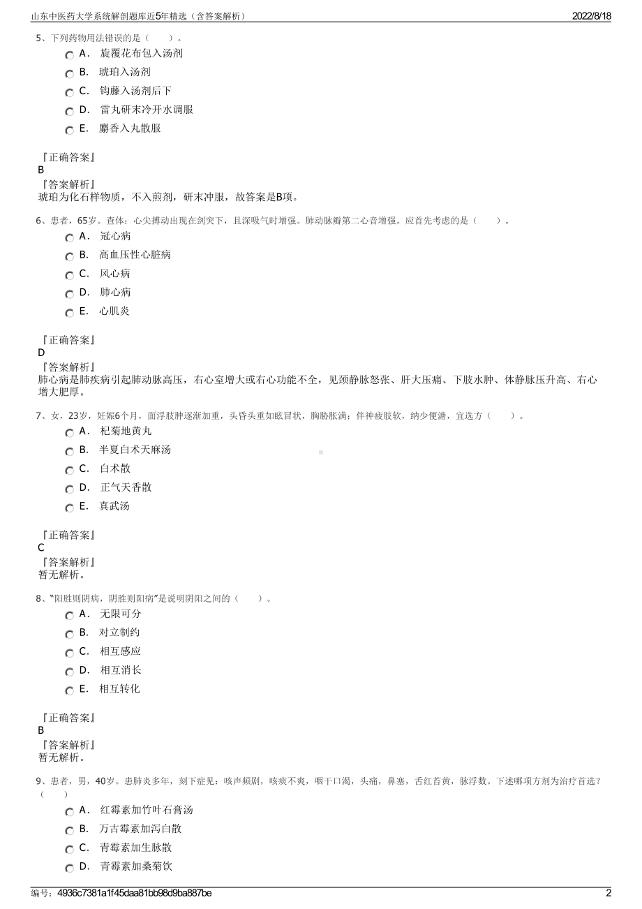 山东中医药大学系统解剖题库近5年精选（含答案解析）.pdf_第2页