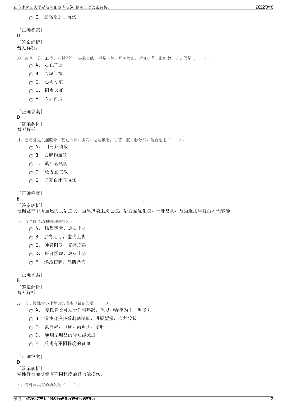 山东中医药大学系统解剖题库近5年精选（含答案解析）.pdf_第3页