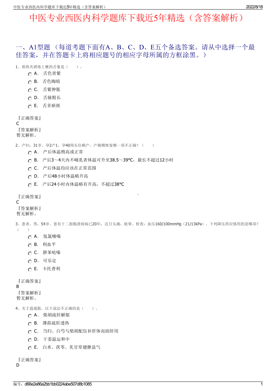 中医专业西医内科学题库下载近5年精选（含答案解析）.pdf_第1页