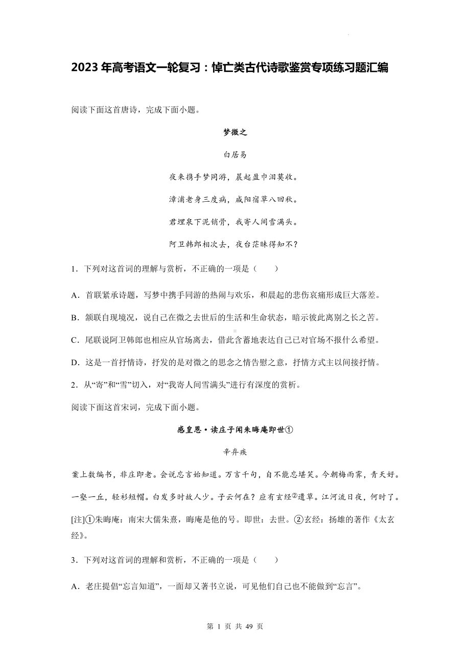 2023年高考语文一轮复习：悼亡类古代诗歌鉴赏专项练习题汇编（含答案解析）.docx_第1页