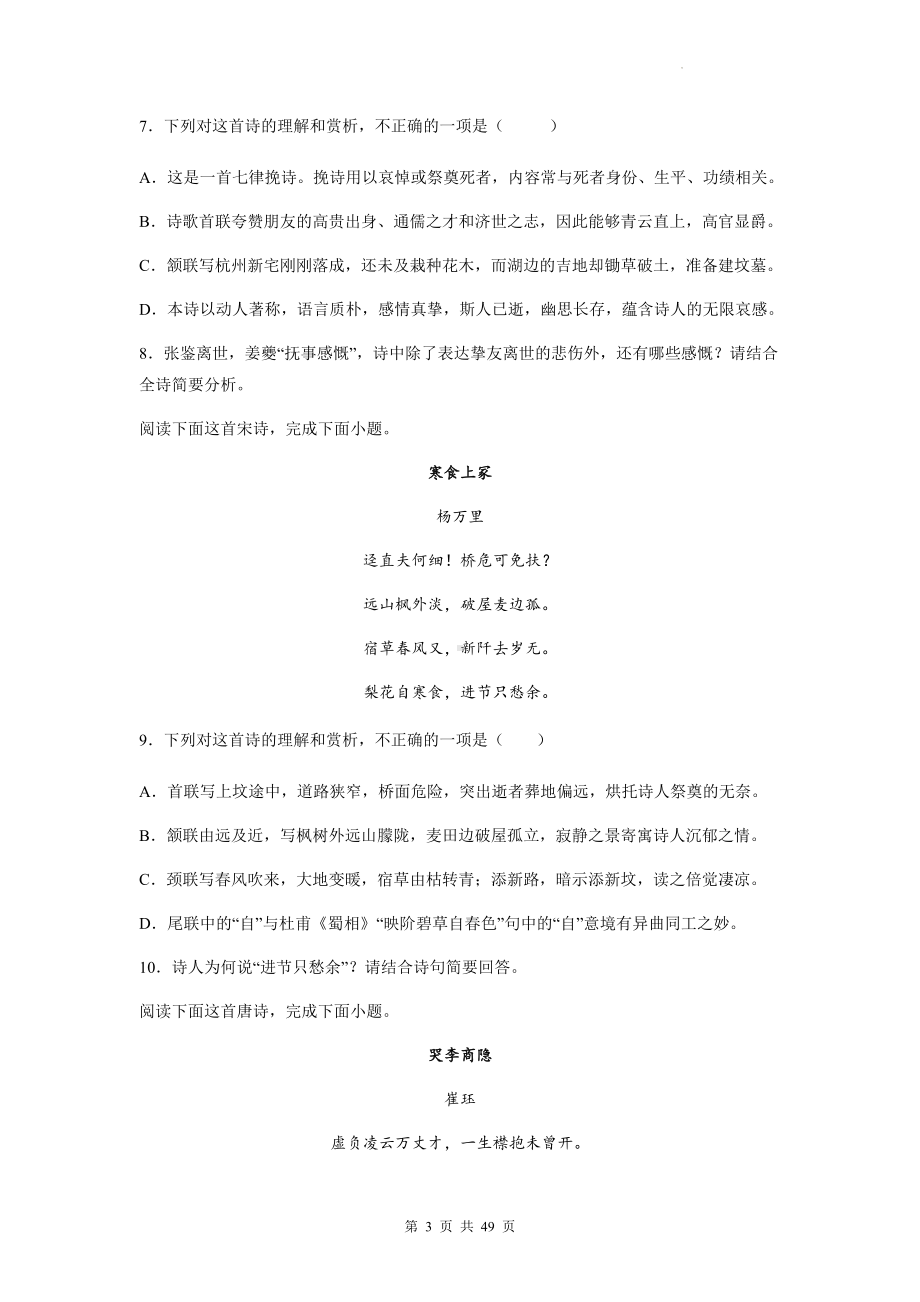 2023年高考语文一轮复习：悼亡类古代诗歌鉴赏专项练习题汇编（含答案解析）.docx_第3页