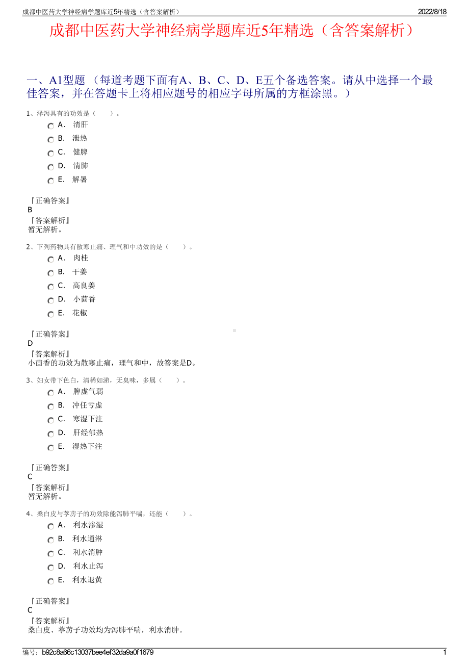 成都中医药大学神经病学题库近5年精选（含答案解析）.pdf_第1页