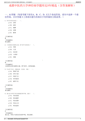 成都中医药大学神经病学题库近5年精选（含答案解析）.pdf