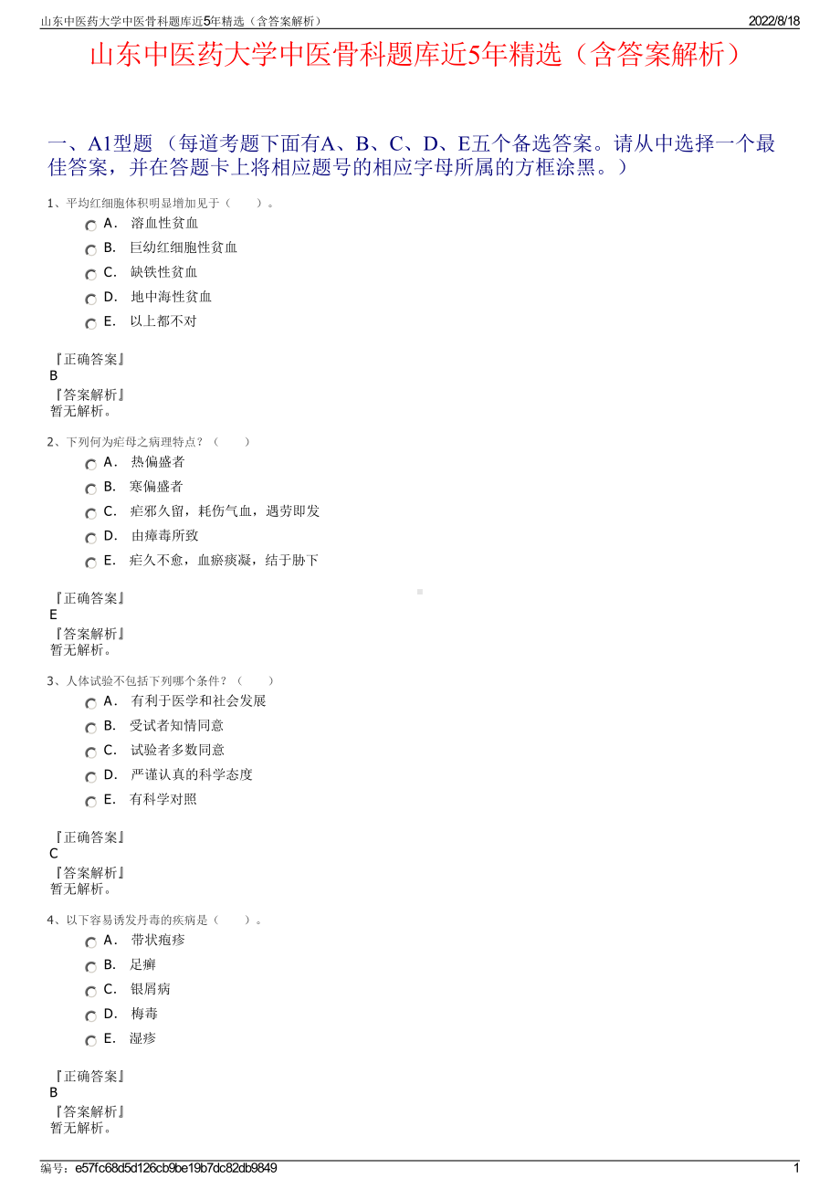 山东中医药大学中医骨科题库近5年精选（含答案解析）.pdf_第1页