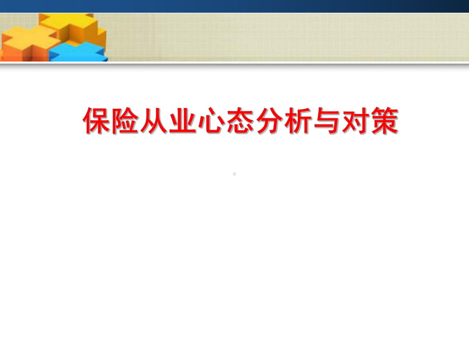 企管资料-保险从业心态分析与对策课件.pptx_第1页