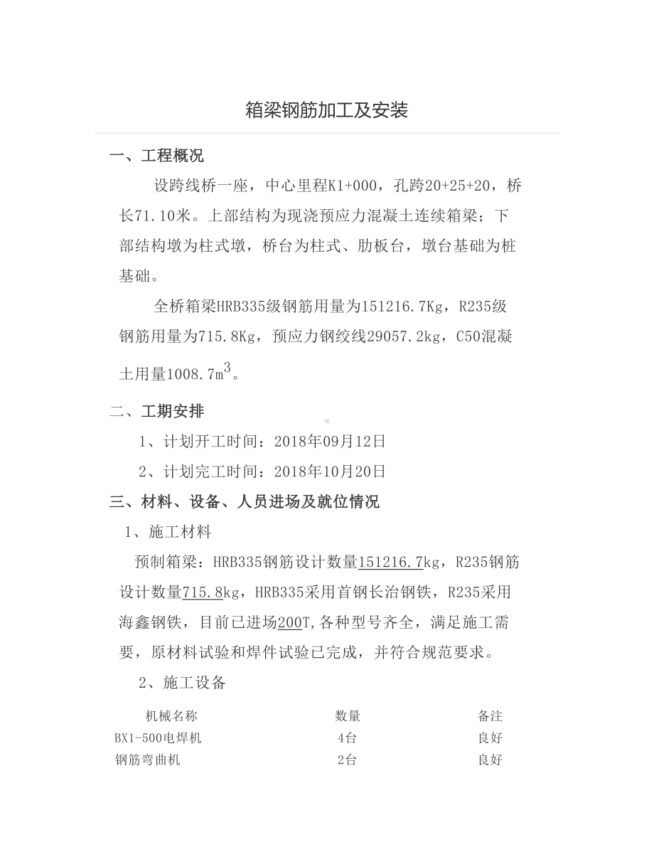 箱梁钢筋加工及安装.docx_第1页