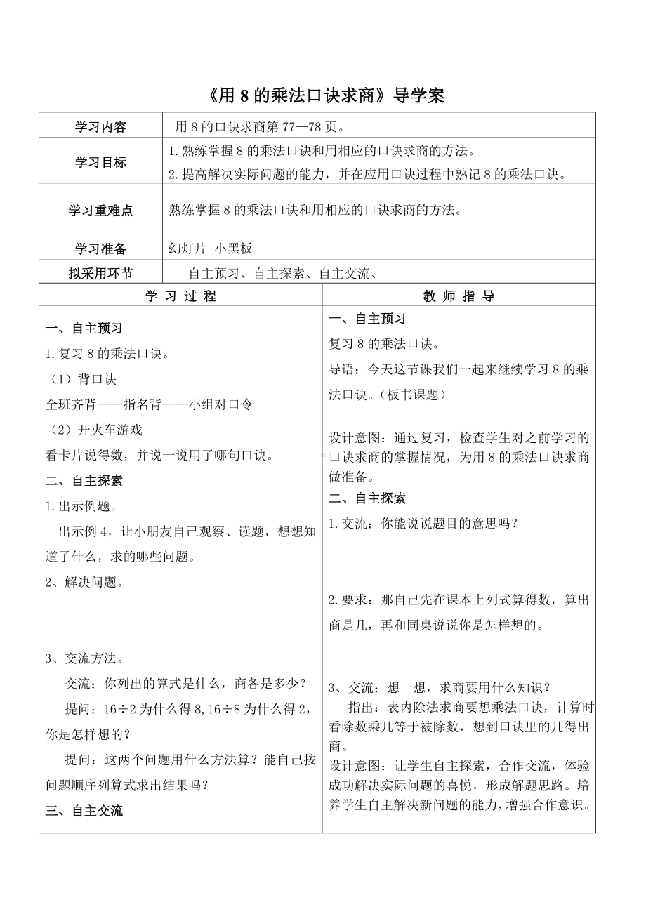 苏教版二年级数学上册第六单元7《用8的乘法口诀求商》导学案.doc_第1页