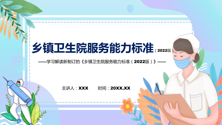 图文图解2022年新修订乡镇卫生院服务能力标准（2022版）学习解读《乡镇卫生院服务能力标准（2022版）》PPT教学课件.pptx_第1页